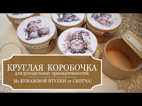 Видео: Простая КРУГЛАЯ коробочка из ВТУЛКИ от СКОТЧА - Сделала сразу НАБОР! - КРАСИВО и функционально!