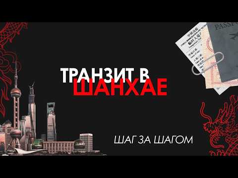 Видео: транзит в ШАНХАЕ - путеводитель