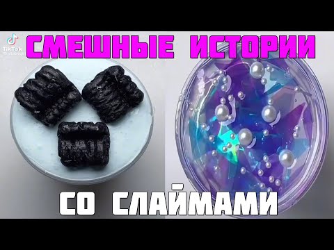 Видео: Слаймы + смешные истории
