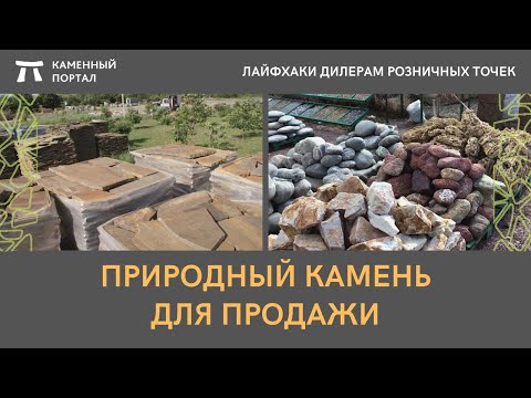 Видео: Природный камень, для продажи дилеров розницы.