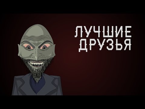 Видео: Лучшие друзья. Страшная история (анимация)