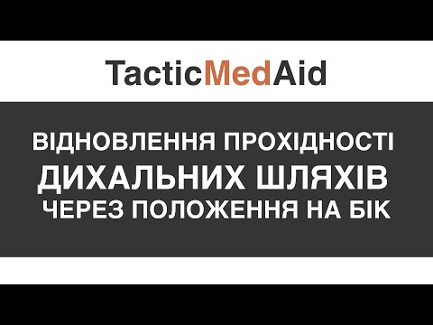 Видео: Відновлення прохідності дихальних шляхів через положення на бік