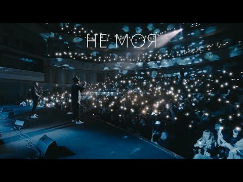 Видео: KOZAK SYSTEM - Не Моя (live 2020)