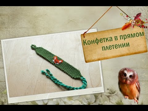 Видео: Как начать и закончить фенечку  конфеткой