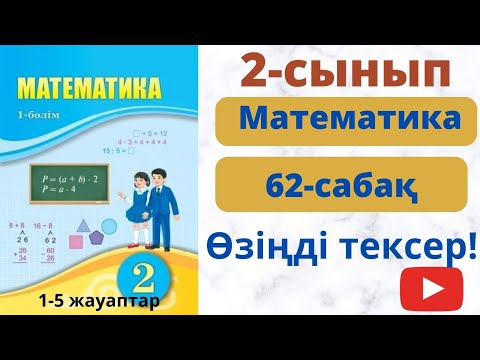 Видео: 2-сынып, 62-сабақ. Өзіңді тексер!
