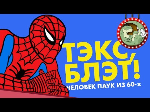 Видео: ЧЕЛОВЕК ПАУК ВОЗВРАЩЕНИЕ В 60-Е. ЧАСТЬ 1 [МУВИТОН]