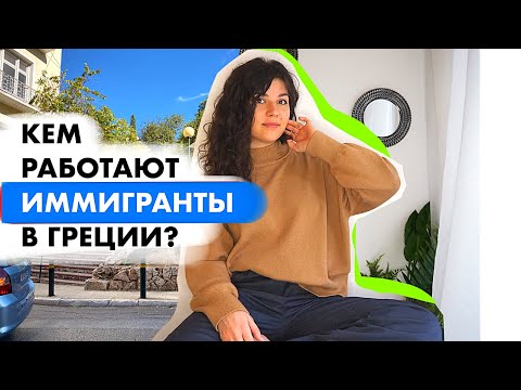 Видео: Работа в Греции - кем работать, сложно ли найти работу, где работают греки?