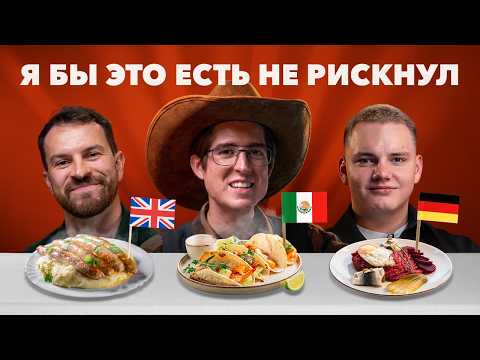 Видео: ТОП блюд, ради которых стоит поехать в Мексику и Германию: мнение иностранцев #30