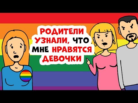 Видео: Родители узнали, что мне нравятся девочки