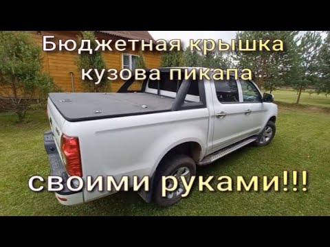 Видео: ШОК ЦЕНА!!! 6000 ЗА КРЫШКУ КУЗОВА ПИКАПА!!!