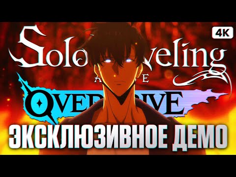 Видео: SOLO LEVELING ARISE OVERDRIVE Демо Полное Прохождение [4K PC] | Соло Левелинг Прохождение на Русском