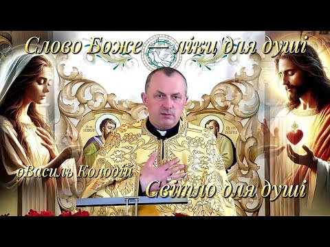 Видео: Слово Боже — ліки для душі.Роздуми з отцем Василем Колодієм на 17 Червня #ВасильКолодій