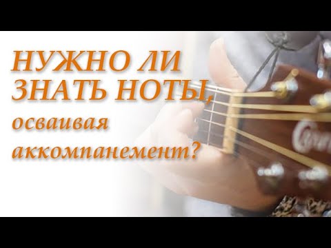 Видео: Нужно ли знать ноты, осваивая аккомпанемент?
