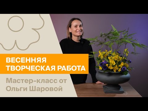 Видео: Весенняя творческая работа | Мастер-класс от Ольги Шаровой