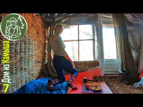 Видео: Одна ночую в домике из камыша 🔥 Разожгла две печи и сплю на теплом полу