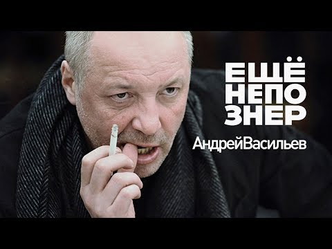 Видео: Андрей Васильев: слишком важное интервью — Эрнст, Рерберг и отмороженная женщина #ещенепознер