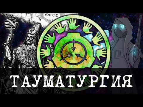 Видео: Тауматургия, SCP и ГОК