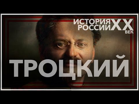 Видео: Лев Троцкий: великий гений или великий злодей?