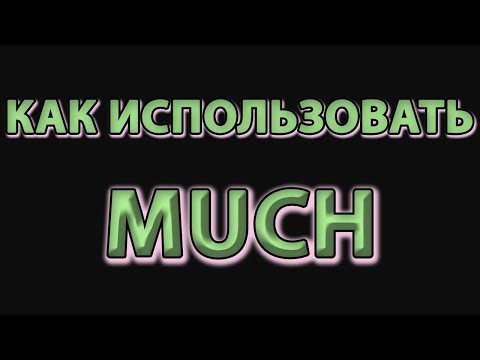 Видео: ПРАВИЛЬНОЕ ИСПОЛЬЗОВАНИЕ MUCH в английском языке