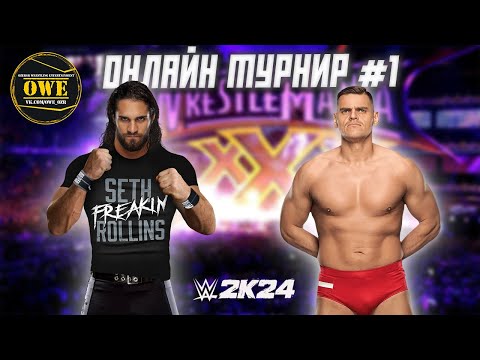 Видео: WWE 2K24 ★ Онлайн турнир OWE #1 ★ Часть 1 ★ PC