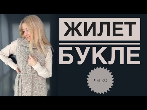 Видео: Удлиненный жилет букле Мастер класс спицами