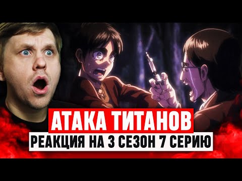 Видео: Атака Титанов 7 Серия 3 Сезон / Реакция на аниме