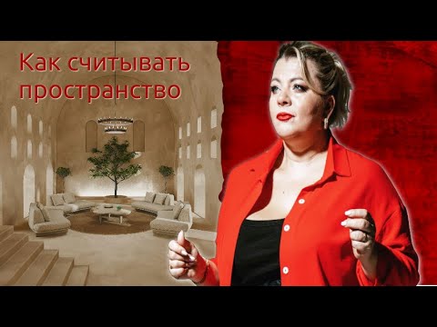 Видео: Как считывать пространство | Психолог Светлана Горбач