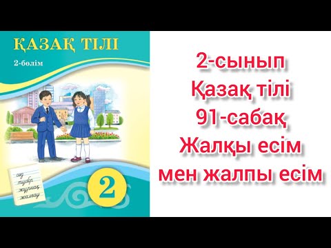 Видео: Қазақ тілі 2 сынып 91 сабақ Жалқы есім және жалпы есім. 2 сынып қазақ тілі 91 сабақ.