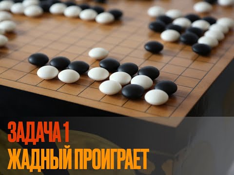 Видео: Ключевые точки в Го. Задача 1. Выживание в углу