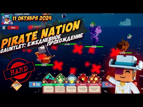 Видео: Pirate Nation: Gauntlet 11 Октября 2024 на сложности Hard (пират: здоровье, ветер)