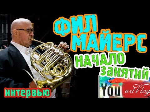 Видео: artVlog | ФИЛ Майерс (ВАЛТОРНА). Интервью. Начало занятий. ✔