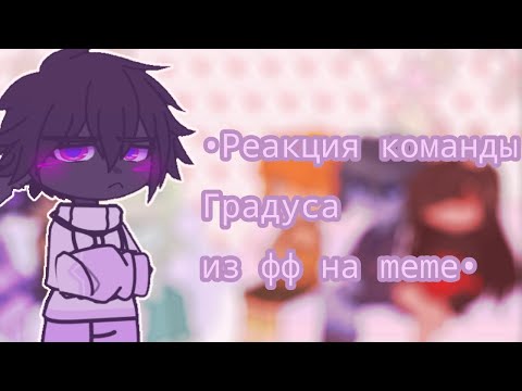Видео: •|Реакция команды Градуса из фф на meme|• /АУ/
