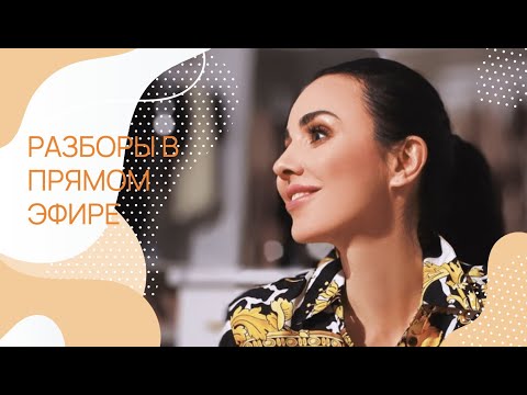 Видео: Разборы в прямом эфире. Сегодня на разборах поднимали темы экстрасенсорики, миссии, оргазмов, любви.