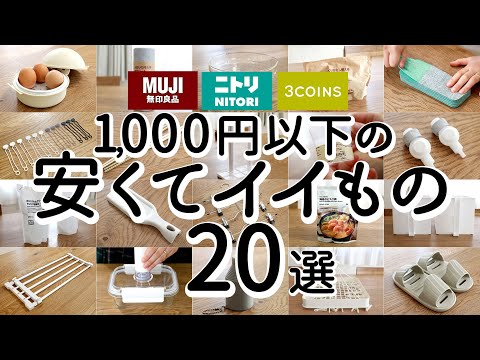 Видео: [MUJI/ NITORI/3COINS] 20 хороших товаров стоимостью менее 1000 иен!