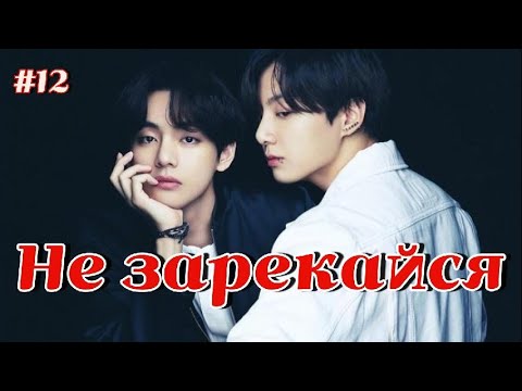 Видео: НЕ ЗАРЕКАЙСЯ /  12 ЧАСТЬ   /  Lady Yumi  / Озвучка фанфика