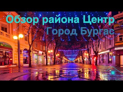 Видео: Обзор района Центр. Город Бургас