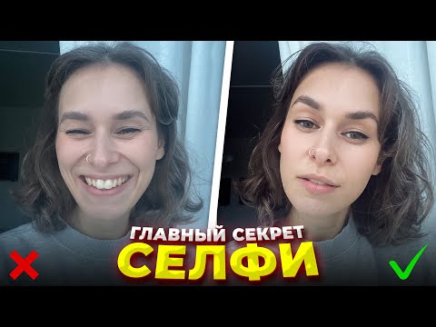Видео: Как Правильно Сделать Красивое Селфи Для Инстаграма (и не только)? Секреты, Советы и Лайфхаки Селфи