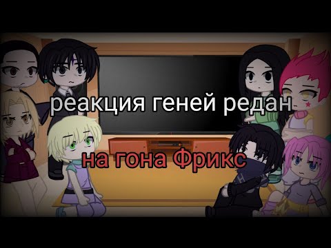 Видео: реакция геней редан на Гона Фрикс [hunter x hunter]