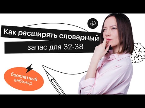 Видео: Как расширять словарный запас для 32-38 | ЕГЭ АНГЛИЙСКИЙ ЯЗЫК 2022 | СОТКА