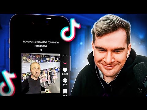 Видео: БРАТИШКИН СМОТРИТ ТИК ТОК | #3