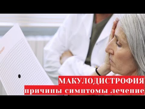 Видео: ВМД возрастная макулярная дегенерация - причины, симптомы и лечение