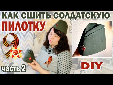 Видео: Как сшить пилотку+выкройка в описании
