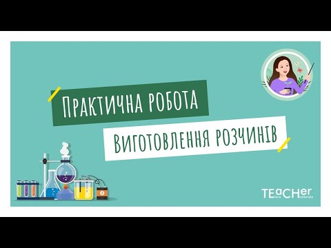 Видео: Практична робота 5. Виготовлення водних розчинів із заданими масовими частками розчинених речовин