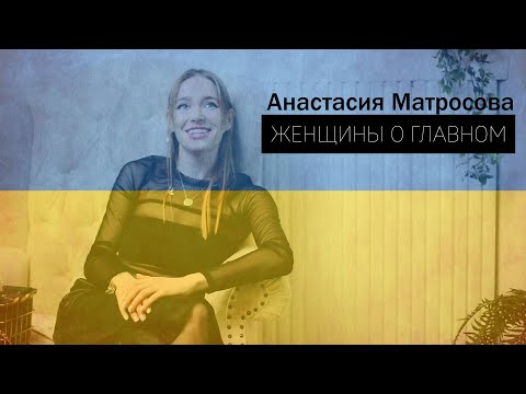 Видео: Анастасия Матросова - о материнстве, отношениях с мужем и здоровом выборе себя | ЖЕНЩИНЫ О ГЛАВНОМ