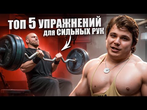 Видео: КАК НАКАЧАТЬ РУКИ!? ПОЛЬЗА БИЦЕПСА В ЖИМЕ ЛЁЖА!? ГЕГЕМОН!? ТОП 5 УПРАЖНЕНИЙ ДЛЯ СИЛЬНЫХ РУК!?