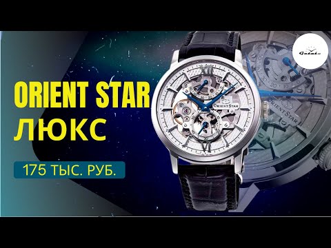 Видео: ОРИЕНТ ЗА 175 ТЫСЯЧ! И ОН РЕАЛЬНО ХОРОШ? Orient Star Classic Skeleton