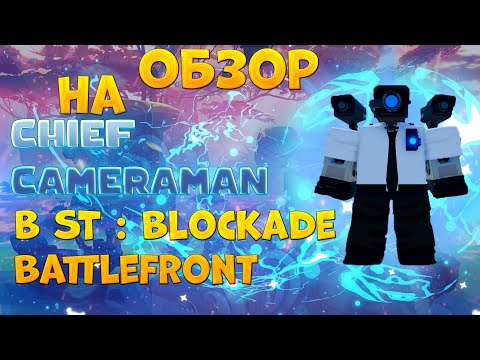 Видео: 🔷🟦🔵ОБЗОР НА CHIEF CAMERAMAN В ST:BLOCKADE BATTLEFRONT🔷🟦🔵