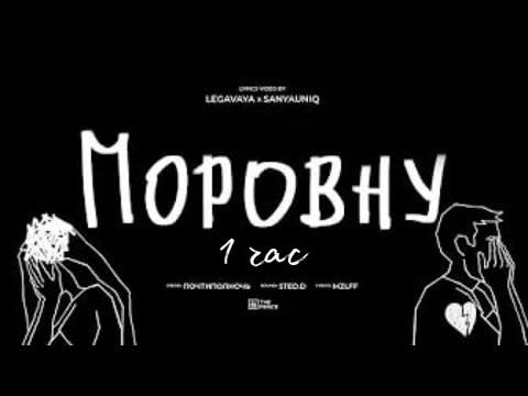 Видео: mzlff - поровну (альбом "светлая сторона", 2024) *1 ЧАС*