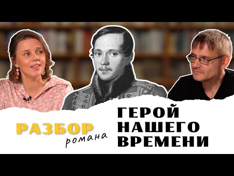 Видео: Разбор романа "Герой нашего времени"