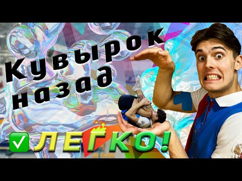 Видео: Как научиться делать КУВЫРОК НАЗАД? (Полная инструкция)